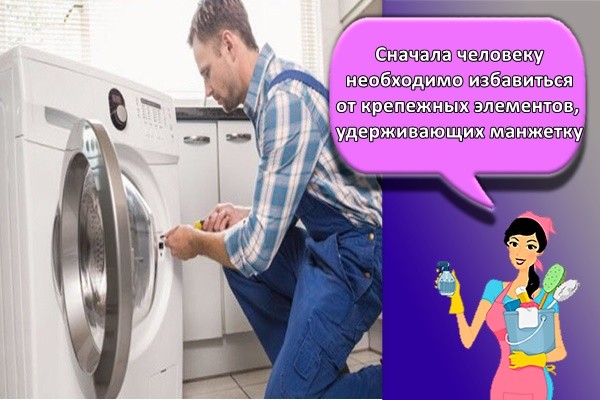 Сначала человеку необходимо избавиться от крепежных элементов, удерживающих манжетку