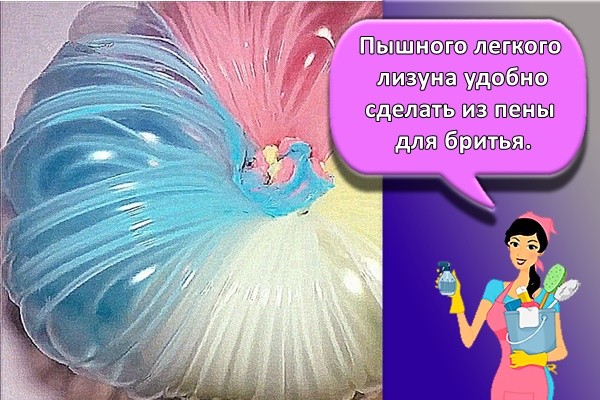Пышного легкого лизуна удобно сделать из пены для бритья.