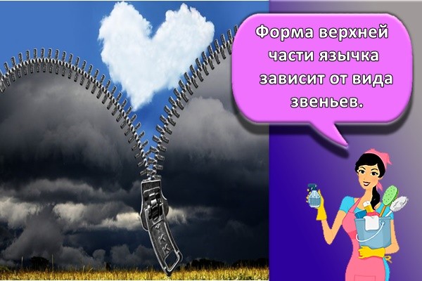 Форма верхней части язычка зависит от вида звеньев.