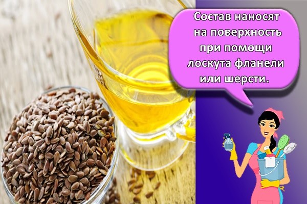 Состав наносят на поверхность при помощи лоскута фланели или шерсти.