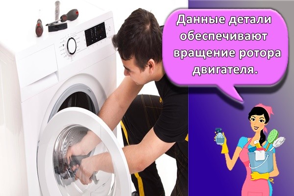 Данные детали обеспечивают вращение ротора двигателя.