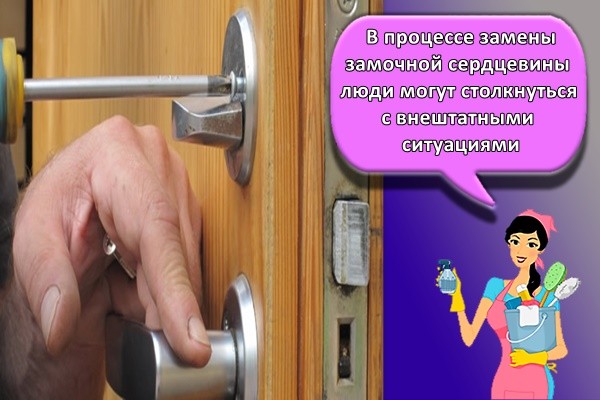 В процессе замены замочной сердцевины люди могут столкнуться с внештатными ситуациями