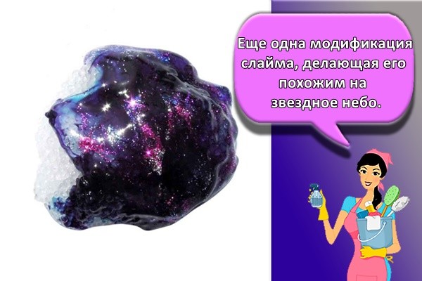 Еще одна модификация слайма, делающая его похожим на звездное небо.