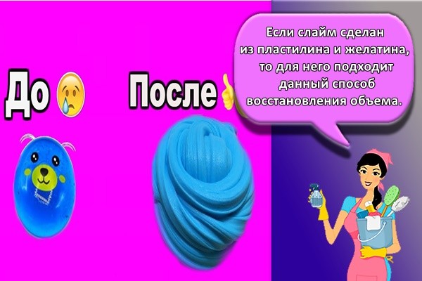 Если слайм сделан из пластилина и желатина, то для него подходит данный способ восстановления объема.
