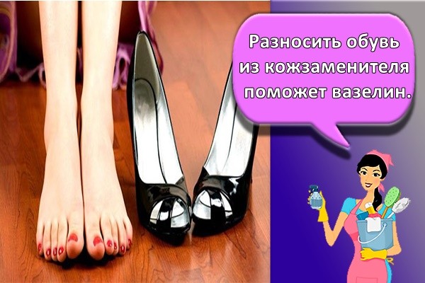 Разносить обувь из кожзаменителя поможет вазелин.