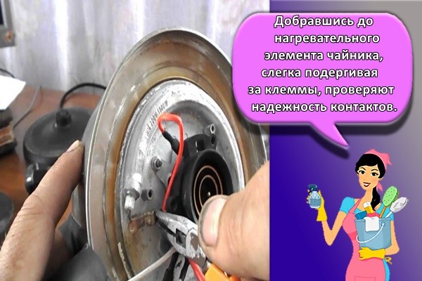 Добравшись до нагревательного элемента чайника, слегка подергивая за клеммы, проверяют надежность контактов.