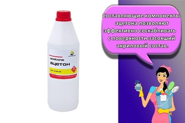 Составляющие компоненты ацетона позволяют эффективно соскабливать с поверхности засохший акриловый состав.