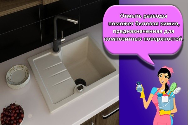 Отмыть разводы поможет бытовая химия, предназначенная для композитных поверхностей.