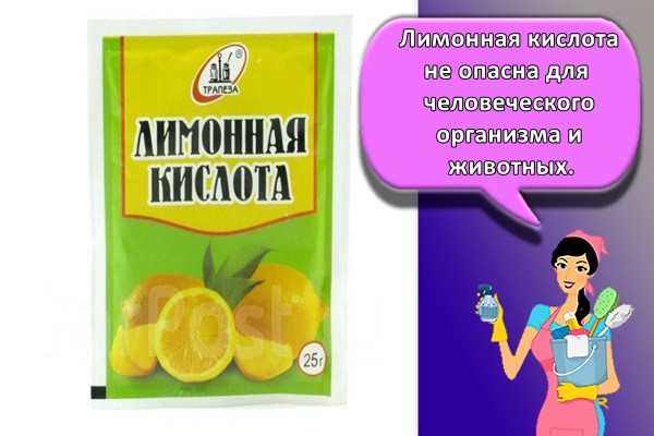 Лимонная кислота не опасна для человеческого организма и животных.