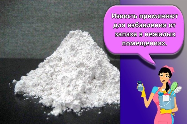 Известь применяют для избавления от запаха в нежилых помещениях.