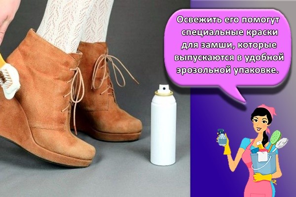Освежить его помогут специальные краски для замши, которые выпускаются в удобной аэрозольной упаковке.