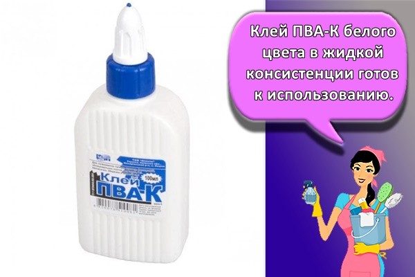 Клей ПВА-К белого цвета в жидкой консистенции готов к использованию
