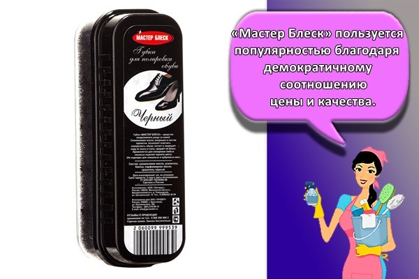 «Мастер Блеск» пользуется популярностью благодаря демократичному соотношению цены и качества.