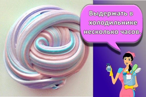 Выдержать в холодильнике несколько часов.