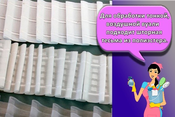 Для обработки тонкой, воздушной вуали подходит шторная тесьма из полиэстера.