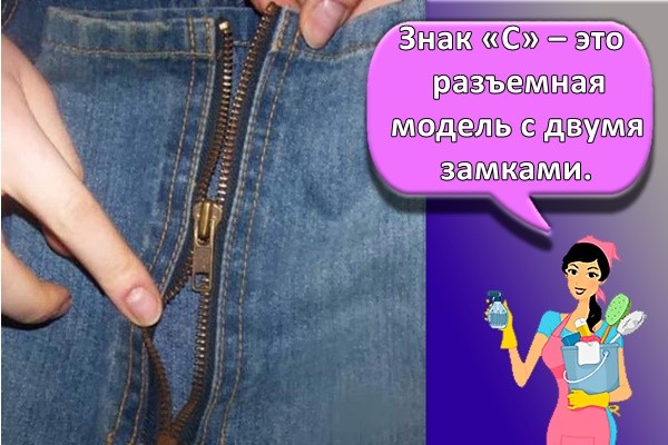 Знак «С» – это разъемная модель с двумя замками.