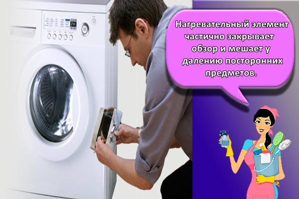 Нагревательный элемент частично закрывает обзор и мешает удалению посторонних предметов.