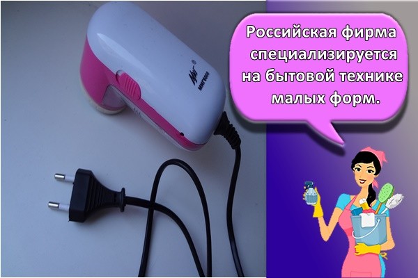 Российская фирма специализируется на бытовой технике малых форм.