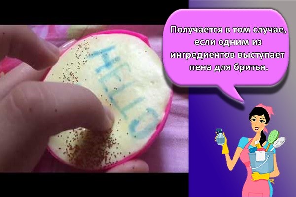 Получается в том случае, если одним из ингредиентов выступает пена для бритья.