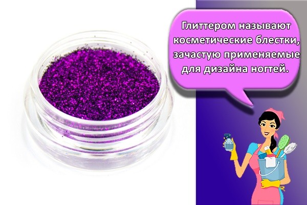 Глиттером называют косметические блестки, зачастую применяемые для дизайна ногтей.