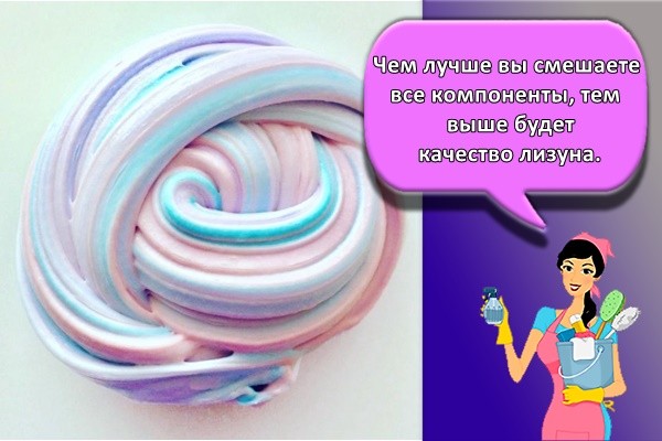 Чем лучше вы смешаете все компоненты, тем выше будет качество лизуна.