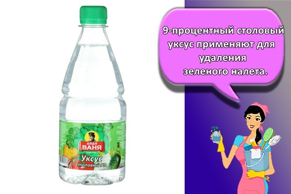 9-процентный столовый уксус применяют для удаления зеленого налета