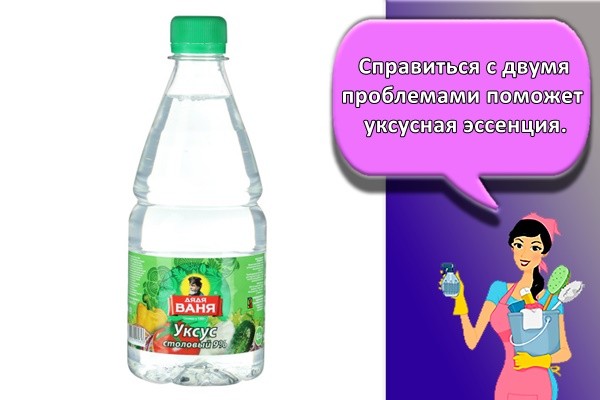 Справиться с двумя проблемами поможет уксусная эссенция.