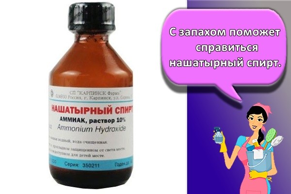 С запахом поможет справиться нашатырный спирт