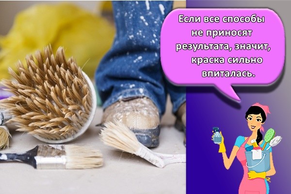 Если все способы не приносят результата, значит, краска сильно впиталась.