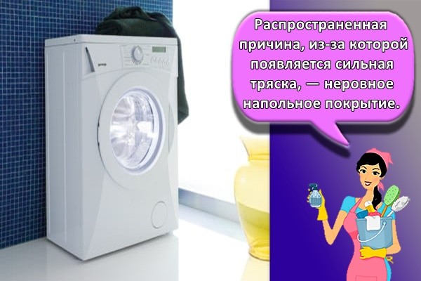 Распространенная причина, из-за которой появляется сильная тряска, — неровное напольное покрытие.