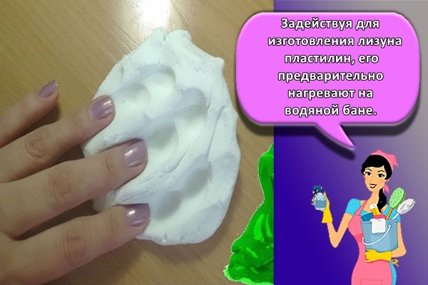 Задействуя для изготовления лизуна пластилин, его предварительно нагревают на водяной бане.