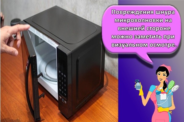 Повреждения шнура микроволновки на внешней стороне можно заметить при визуальном осмотре Повреждения шнура микроволновки на внешней стороне можно заметить при визуальном осмотре
