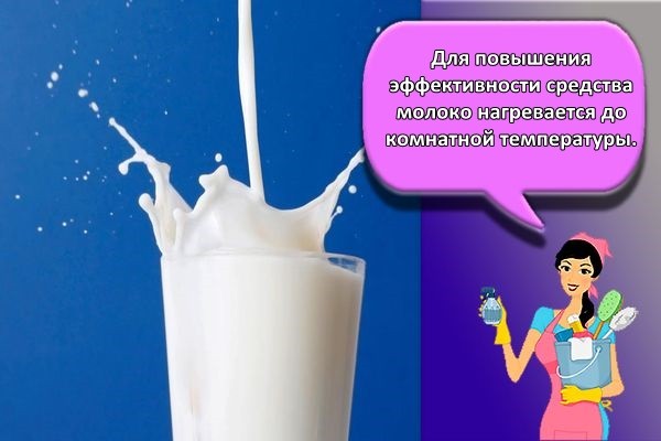 молоко от пятен