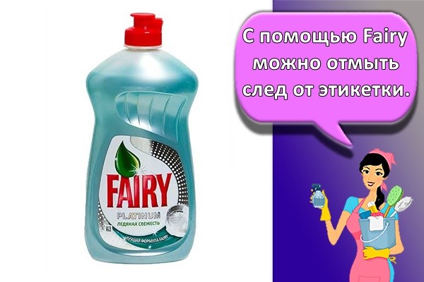 С помощью Fairy можно отмыть след от этикетки