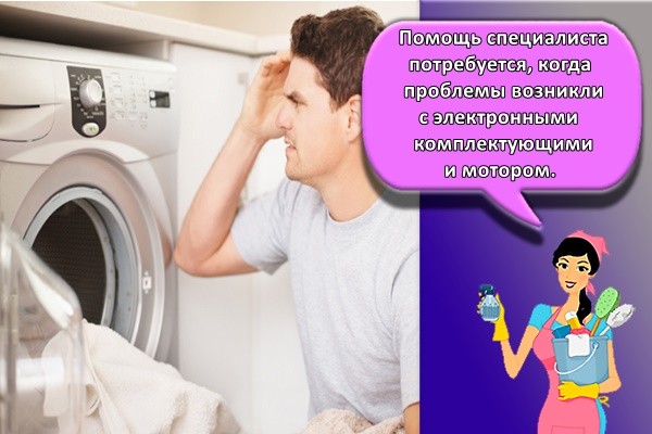 Помощь специалиста потребуется, когда проблемы возникли с электронными комплектующими и мотором.