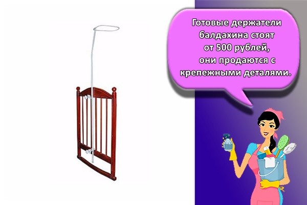Готовые держатели балдахина стоят от 500 рублей, они продаются с крепежными деталями.