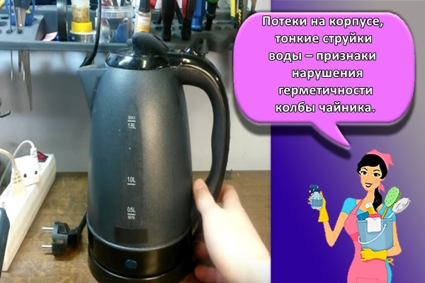 Потеки на корпусе, тонкие струйки воды – признаки нарушения герметичности колбы чайника.