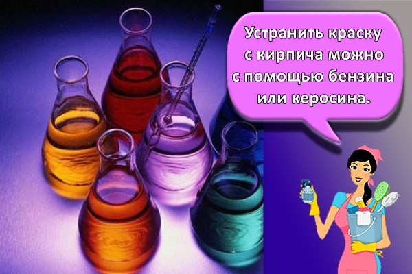 Устранить краску с кирпича можно с помощью бензина или керосина.