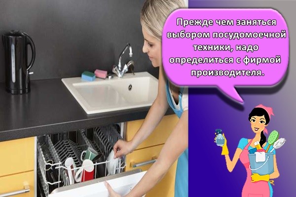 Прежде чем заняться выбором посудомоечной техники, надо определиться с фирмой производителя.