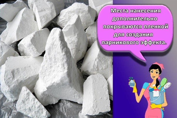 Места нанесения дополнительно покрываются пленкой для создания парникового эффекта.