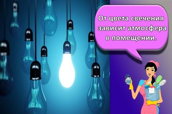 От цвета свечения зависит атмосфера в помещении.