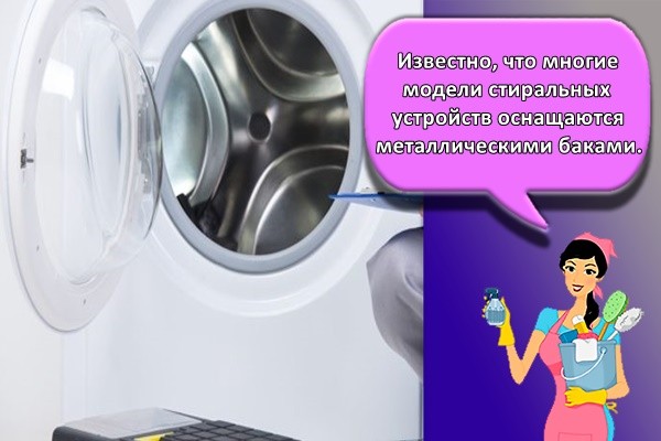 Известно, что многие модели стиральных устройств оснащаются металлическими баками.