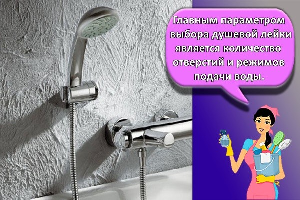 Главным параметром выбора душевой лейки является количество отверстий и режимов подачи воды. Лучше