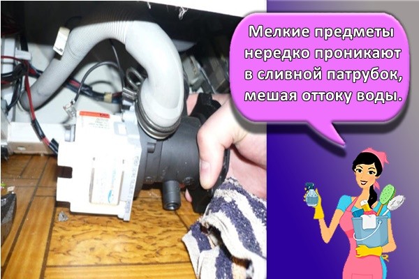 Мелкие предметы нередко проникают в сливной патрубок, мешая оттоку воды.
