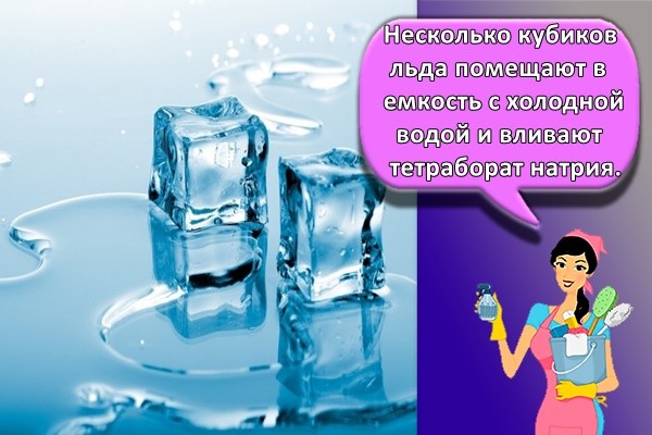 Несколько кубиков льда помещают в емкость с холодной водой и вливают тетраборат натрия.