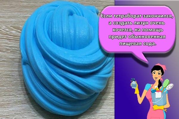 Если тетраборат закончился, а создать лизун очень хочется, на помощь придет обыкновенная пищевая сода.