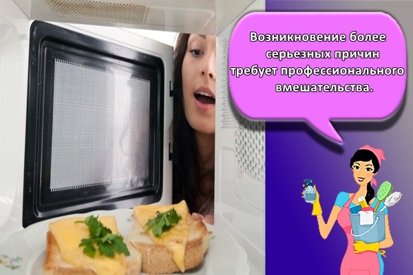 Возникновение более серьезных причин требует профессионального вмешательства.