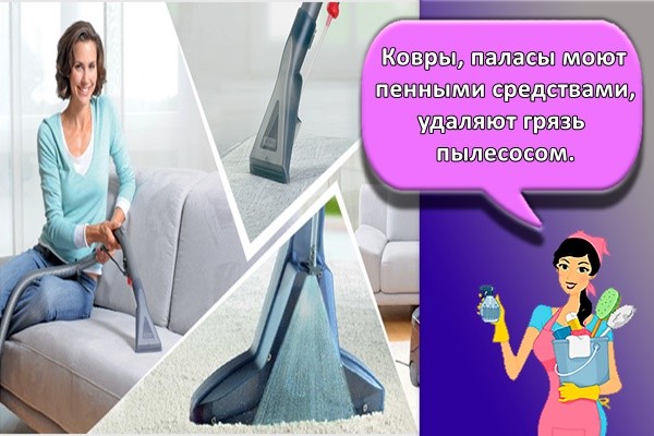 Ковры, паласы моют пенными средствами, удаляют грязь пылесосом.