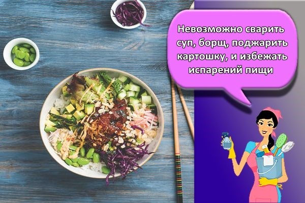 испарение пищи