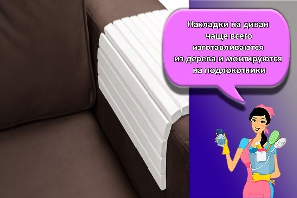 наклада на диван